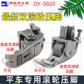 New Double Roller Presser Foot DY-0020